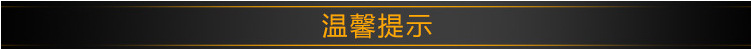 溫馨提示